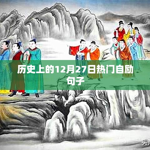 历史上的励志名言荟萃，12月27日自勉佳句