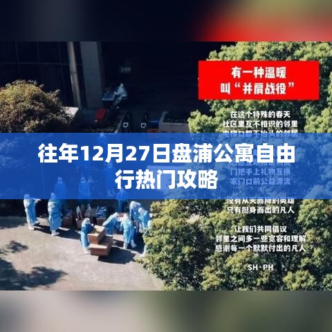 盘浦公寓跨年自由行指南，热门攻略一网打尽
