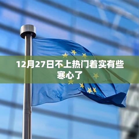 12月27日话题冷门引人心寒