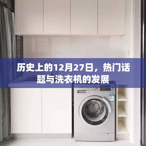 历史上的大事件，洗衣机发展与热门话题回顾
