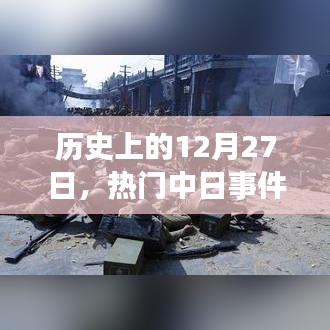 历史上的大日子，中日事件回顾与推荐 12月27日瞩目瞬间