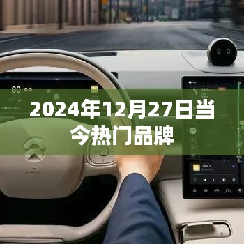 2024年12月27日品牌潮流热点解析