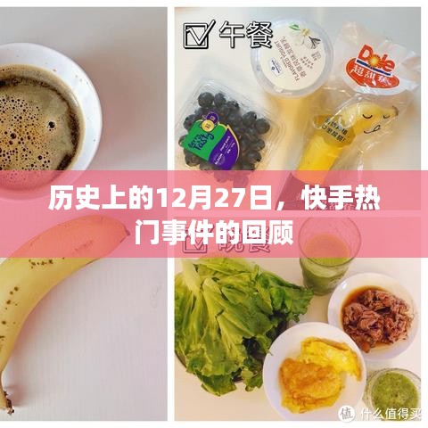 快手热门事件回顾，历史上的十二月二十七日