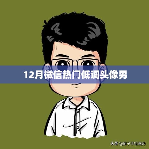微信热门低调头像男盘点