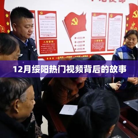 绥阳热门视频揭秘，背后的故事引人关注