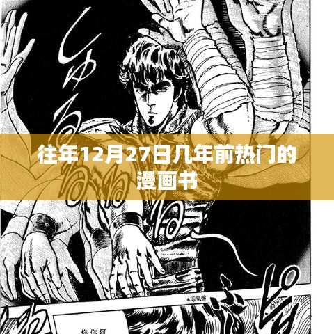 往年年末漫画书回顾，热门漫画盘点
