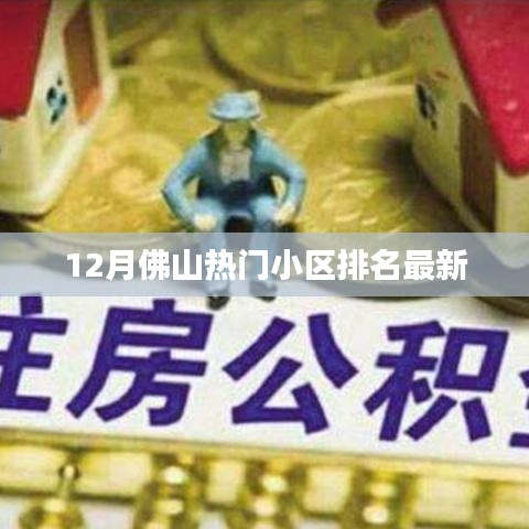 佛山12月热门小区最新排名