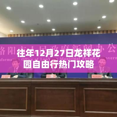 龙祥花园12月27日自由行热门攻略分享