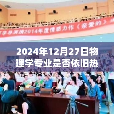关于物理学专业在2024年后的前景分析