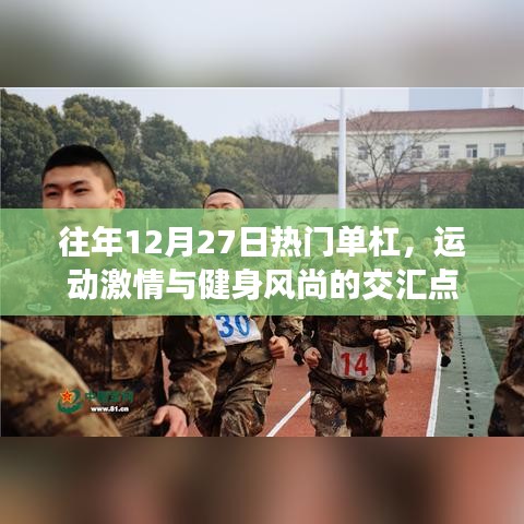 运动激情与健身风尚交汇，历年12月27日单杠热潮