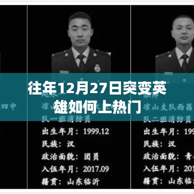 揭秘突变英雄上热门秘诀，往年12月27日攻略分享