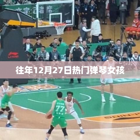 热门弹琴女孩历年表现回顾