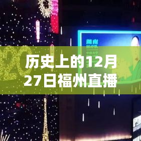 福州直播史上的重要日子，12月27日的直播热潮