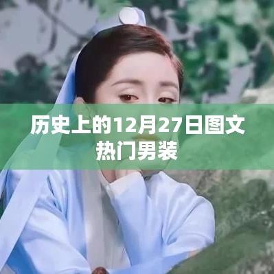 历史上的大事件与时尚男装，图文回顾 12月27日风采