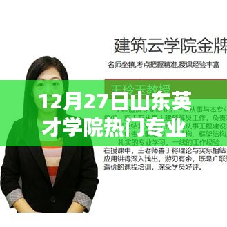山东英才学院热门专业介绍，12月27日最新动态