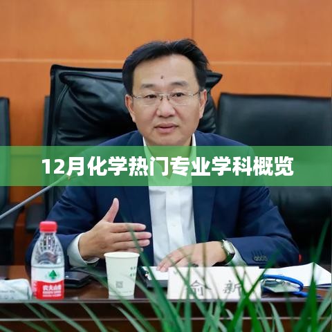 化学专业学科概览，热门专业深度解析