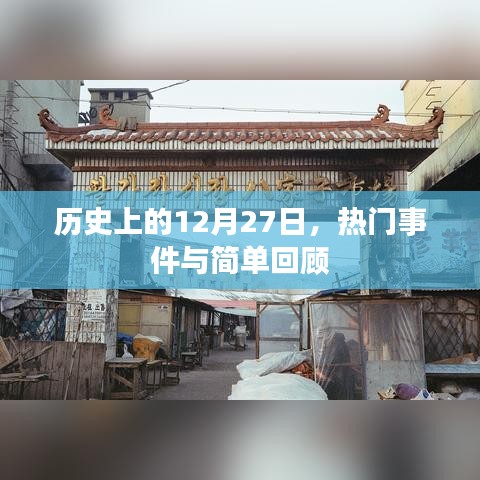历史上的大事件，12月27日的热门事件回顾