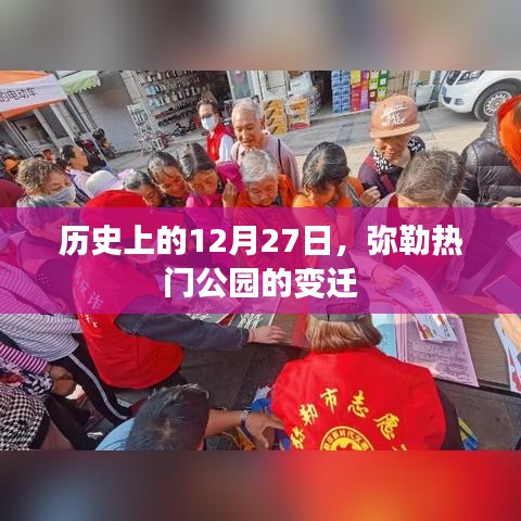 历史上的12月27日，弥勒热门公园变迁回顾