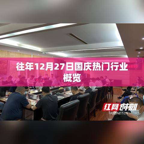 国庆期间热门行业概览，历年12月27日数据解析