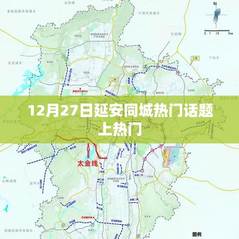 延安同城话题引爆热点，最新热议日期揭秘