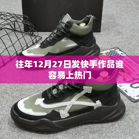 快手作品上热门的人群特点分析
