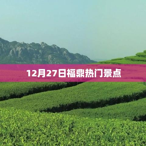 福鼎热门景点探访攻略，12月27日必游景点