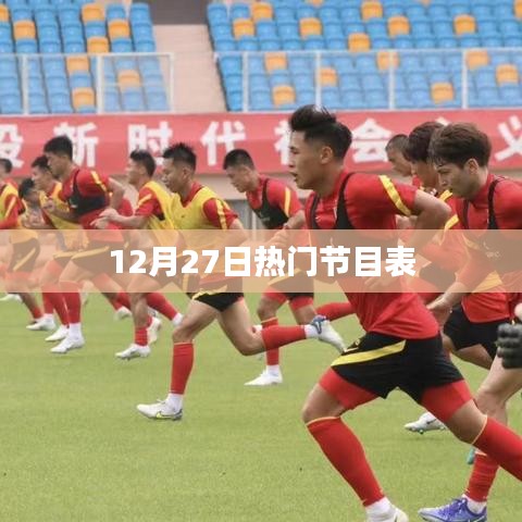 12月27日精彩节目一览表