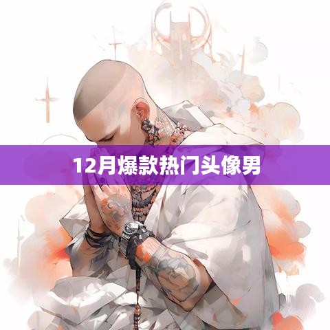 12月爆款男生头像，时尚流行之选