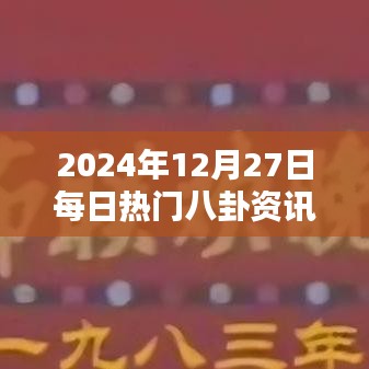 2024年12月27日最新热门八卦资讯图集