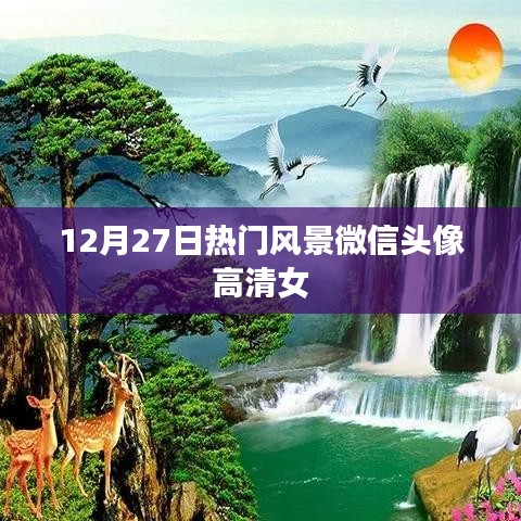 微信头像高清女风景热门推荐 12月27日