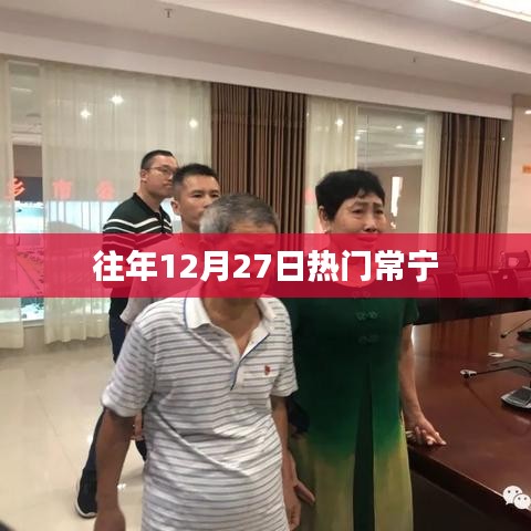 常宁历年12月27日热点回顾