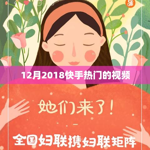 2018年12月快手热门视频回顾