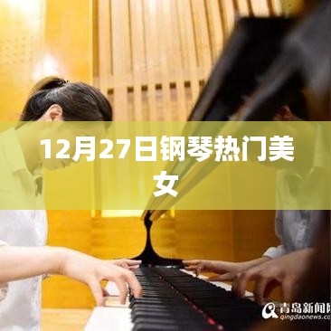 钢琴女神演奏盛典，热门美女演奏家风采