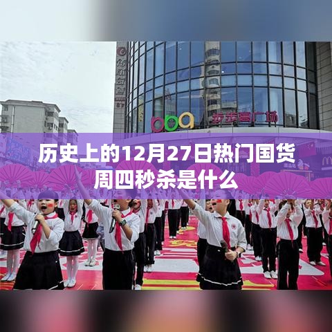 历史上的热门国货周四秒杀活动回顾
