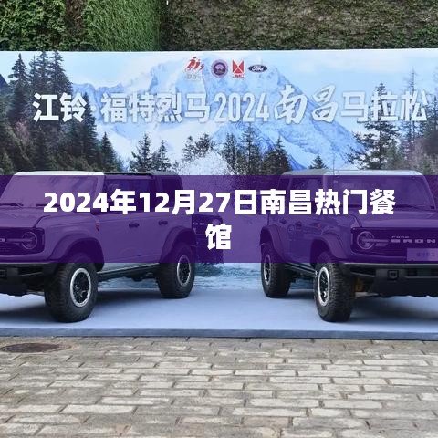 南昌热门餐馆推荐（2024年12月27日）