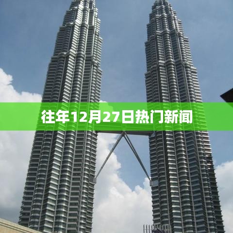 往年12月27日大事件回顾