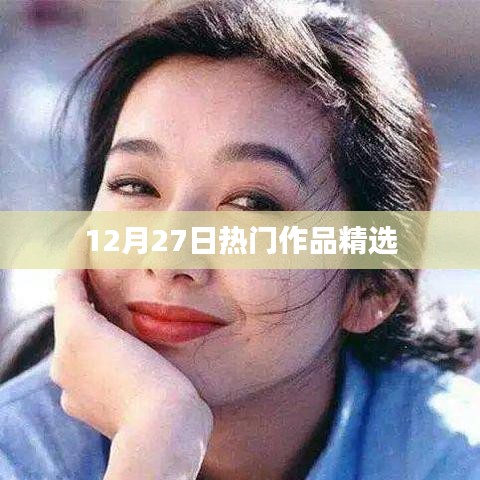 精选热门作品，12月27日瞩目之选