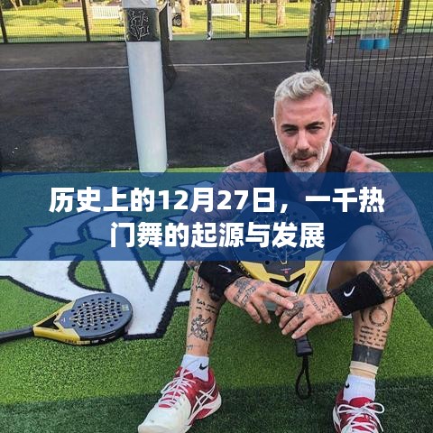 热门舞起源与发展，历史上的12月27日探寻