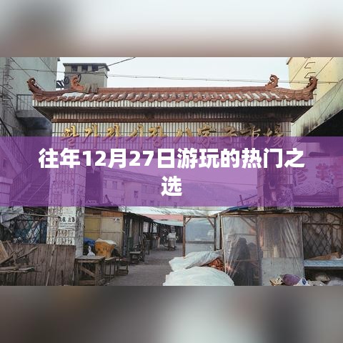 往年年末游玩的热门选择