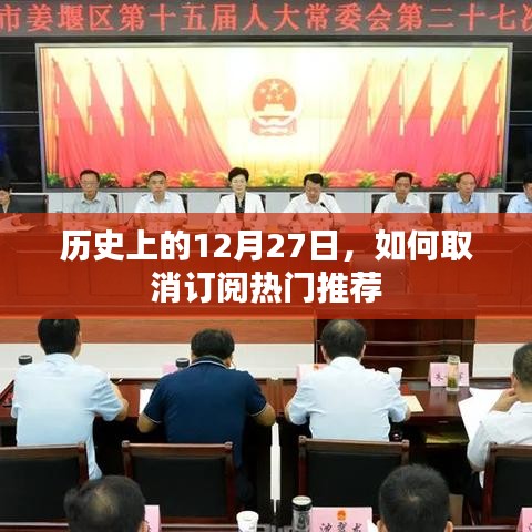 揭秘历史12月27日背后的故事，如何取消订阅热门推荐指南