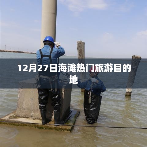 12月27日海滩旅游热门目的地盘点