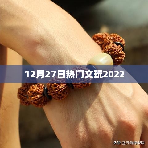 2022年12月27日热门文玩趋势概览