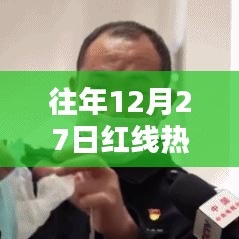 年终热门模板揭秘，历年十二月二十七日红线模板盘点