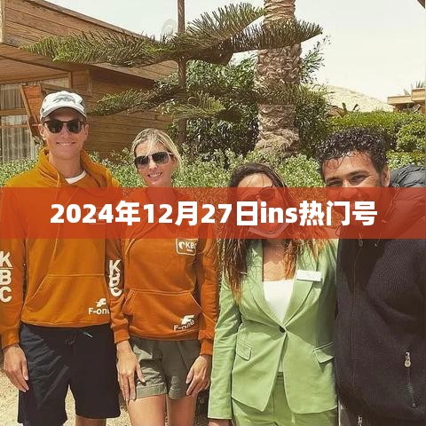 2024年12月27日Ins热门账号动态盘点