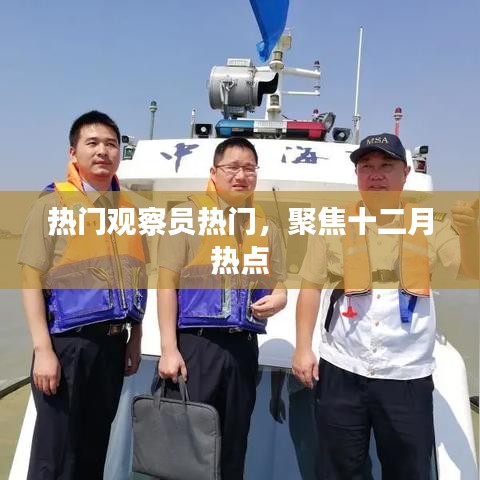 热门观察员聚焦十二月热点事件