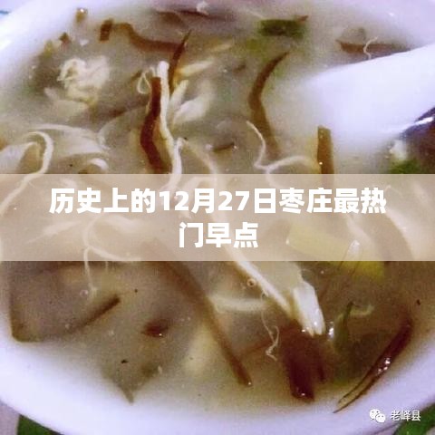 枣庄12月27日热门早点回顾