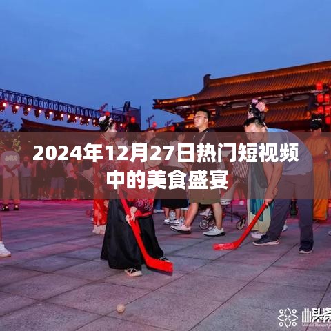 2024年美食盛宴，热门短视频中的饕餮盛宴