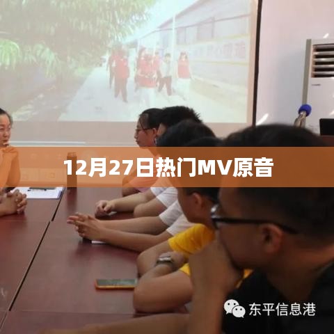 12月27日爆款MV原声大放送