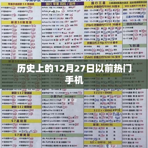 历史上的热门手机盘点，揭秘12月27日前的市场风云