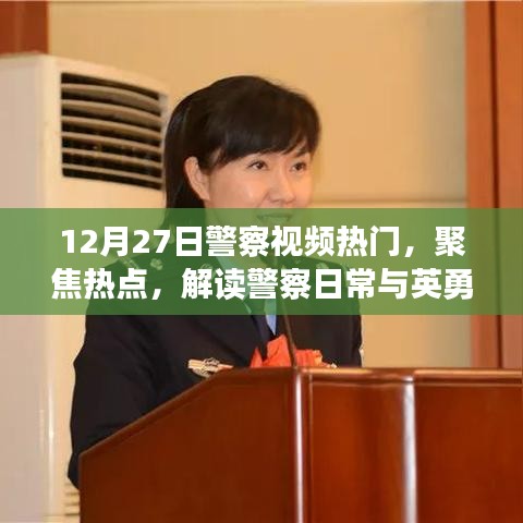 警察日常与英勇事迹，解读热点视频